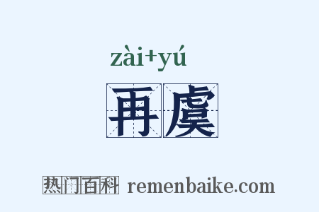 再虞是什么意思的图片